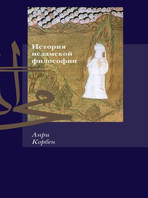 cover image of История исламской философии
